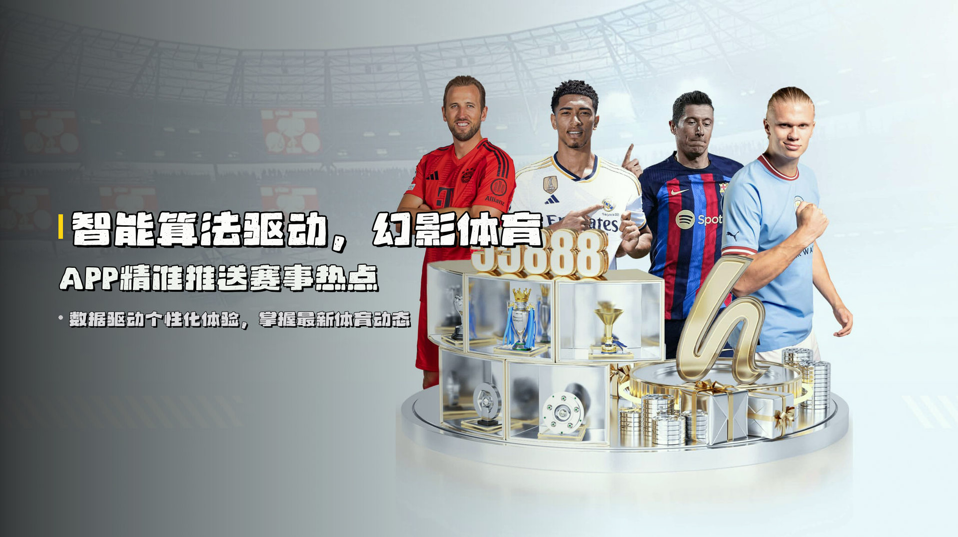 智能算法驱动，<strong>幻影体育APP</strong>精准推送赛事热点
